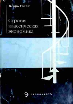 Книга Голод И. Строгая классическая экономика, 11-19230, Баград.рф